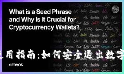 数字钱包使用指南：如何安全退出数字钱包账户？