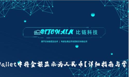 如何在TPWallet中将金额显示为人民币？详细指南与常见问题解答