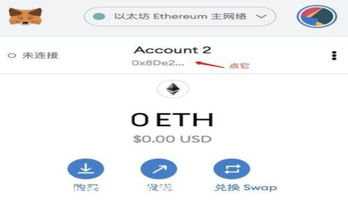 提币到TPWallet：全面解析到账时间与注意事项

提币, TPWallet, 交易所, 到账时间/guanjianci

在数字货币的世界中，提币是一项常见的操作，尤其是在用户需要将资产从交易所转移到自有的钱包时。TPWallet，作为一款广受欢迎的数字货币钱包，因其安全性和便捷性被许多用户所青睐。然而，许多用户在提币后球关心的一个问题就是：提币到账的时间究竟需要多久？本文将从多个方面为您分析，并详细解答这个问题。

一、提币到账时间的影响因素
提币到账的时间并非固定，它受到多个因素的影响。在了解提现到账时间之前，首先需要搞明白影响因素。以下是几个主要影响因素：

1. **区块链网络拥堵情况**：提币的实质过程是将数字资产从交易所的热钱包, 通过区块链网络转移到TPWallet的地址。如果区块链当前网络中交易量过大，交易确认的速度可能会受到影响，从而导致提币的到账时间被延长。

2. **交易所的处理时间**：不同的交易所对提币的处理速度不同。有些交易所可以在几分钟内处理提币请求，而有些则可能需要几个小时甚至更长时间，以确保安全和合规。

3. **提币的币种**：不同的币种在区块链上的确认时间也有所不同。例如，比特币的区块生成时间约为10分钟，而以太坊的区块生成时间约为15秒。因此，提币到账的时间也与您选择的具体币种密切相关。

4. **提币手续费的设置**：某些交易所允许用户自定义提币时的手续费，支付更高的手续费通常可以加快交易的确认速度。这是因为矿工会优先处理高手续费的交易，从而加速到账时间。

二、一般提币到账时间的预期
提币到账时间因上述因素的影响而有所不同，但通常情况下，以下是一般的提币到账预期：

1. **大多数主流币种**：包括比特币、以太坊、USDT等，通常在5分钟到1小时内到账。若网络较为顺畅，甚至可以在块快速确认的情况下立即到账。

2. **较低市值的币种**：对一些小众或者市场交易较少的币种，提币到账可能会延长至几个小时，甚至一天。这是因为它们的网络交易确认速度较慢，以及矿工的处理优先级低。

3. **交易所内部处理时间**：如果您的提币请求被发送至交易所的后台处理，通常需要等待几十分钟到几个小时，这取决于交易所的处理效率。

4. **网络高峰期的延迟**：即使是在平时，用户在网络高峰期也是要关注潜在的延迟。这种情况下，用户需要耐心等待，特别是在集中提币的时候。

三、TPWallet的提币操作流程
TPWallet的提币操作相对简单明了，但为了确保您的资产安全，有必要详细了解整个流程。以下是提币到TPWallet的一般步骤：

1. **创建或导入TPWallet**：如果您还没有TPWallet，首先需要下载相关应用程序并创建一个新的钱包，或者导入已存在的钱包。

2. **获取TPWallet地址**：在TPWallet中选择您想接收的币种，点击“接收”，系统会生成一个对应的钱包地址。务必确保您复制的地址正确，以避免资金丢失。

3. **登录交易所**：使用您的账户信息登录到您想提币的交易所。在“钱包”或“资产管理”选项中找到“提币”功能。

4. **填写提币信息**：在提币页面中，输入您在TPWallet生成的钱包地址、提取的数量和选择相应的币种。请仔细核对信息后再提交，以避免错误。

5. **确认提币**：有些交易所可能会要求您通过邮箱、短信或应用进行二次确认，确保提币操作的安全。

6. **等待到账**：提币申请提交后，您只需耐心等待，定时查看TPWallet以确认资金到账。

四、如何处理提币延迟的问题
有时，即便我们按照所有步骤进行操作，提币到账可能还是会遇到延迟问题。这时应采取一些措施以了解和处理问题：

1. **查看区块链状态**：您可以使用区块链浏览器查询提币交易的状态，查看是否在区块链上被确认。通过交易ID，您可以清楚了解当前交易的确认情况。

2. **联系交易所客服**：如果通过区块链浏览器查询到交易已完成，但仍未到账，建议及时联系交易所的客服。准备好相关信息以便客服人员为您提供快速帮助。

3. **检查TPWallet状态**：确认TPWallet应用的运行状态，确保网络连接良好，并无其他异常情况。

4. **未到账的后续处理**：如果在联系交易所和查看区块链后仍未解决问题，需根据交易所的反馈，采取相应的步骤，确保您的资产安全。

可能相关的问题及详细介绍

Q1：提币是否会失误，造成资金丢失？
提币操作过程中，确实存在因操作不当造成资金丢失的风险。常见的失误包括：

1. **地址错误**：用户在提币时如果输入错误的TPWallet地址，资金将会发送至错误的钱包中，并可能永久性丢失。因此在提币前，一定要认真核对地址是否正确。最好复制粘贴地址，而不是手动输入。

2. **选择错误币种**：提币时选择了错误的币种，也会导致资金无法找回。例如，如果您将比特币转到一个Ethereum地址，系统可能会拒绝交易，也可能会导致资金的不确定性。

3. **未完成确认**：有的用户在提币时未完成二次确认，导致提币申请未被正式受理。确保填写的信息正确无误，并完成所有必要的步骤。

4. **提币限额**：某些交易所对提币有最低限额。如果您提取的金额低于这个限额，资金可能不会被发送。确保您提取的金额符合要求。

如何避免资金失误？
为了避免这一类情况，用户可以采取以下预防措施：

1. **认真确认信息**：在提币前，仔细核对各项信息，包括钱包地址、币种和金额。推荐使用“检查清单”的方式，确保每个环节都经过确认。

2. **试提小额资金**：特别是在首次提币时，推荐先提取少量资金进行测试，而不是一次性提取大量资金。确保能正确到达目的地后，再进行后续的大额交易。

3. **保持通畅的沟通**：若对提币过程存在不确定性，尽量通过客服或社区进行咨询，获得专业的意见和指导。

Q2：在TPWallet中如何保障资产的安全性？
随着数字货币的普及和利用，资产安全问题愈发受到重视。TPWallet用户在使用过程中，可以采取以下几种方法来保障资产的安全性：

1. **启用多重签名**：TPWallet支持多重签名功能，用户可以选择设置额外的安全层级。这样，在进行提币操作时需要多个授权，提高资产安全性。

2. **定期备份钱包**：TPWallet提供备份功能，用户应该定期备份自己的钱包，以防止设备丢失或故障引起的资产损失。手续费需要记录下来，并确保备份信息的安全存储。

3. **使用冷钱包存储大额资产**：对于长期存放的数字资产，建议使用硬件钱包或纸钱包进行冷存储，避免将所有资产集中在热钱包中。

4. **定期更新钱包应用和开启双因素认证**：保持应用的及时更新，可以确保使用最新的安全措施与功能；开启双因素身份验证（2FA）能够为用户添加额外的保护层级。

增强TPWallet安全性的方法
除了基本的安全措施，用户还可以采取以下方式提升TPWallet的安全性：

1. **避免在公共网络下操作**：在使用TPWallet时，尽量不要在公共Wi-Fi环境下进行交易，以防钓鱼和其他网络攻击。

2. **检查设备安全设置**：确保您的手机或电脑安装有安全软件并定期检查，避免病毒攻击。

3. **向专业人士学习**：持续关注数字资产安全的信息，学习网络安全知识，提升自己的防范意识。

Q3：如果TPWallet无法正常接收提币该怎么办？
在使用TPWallet进行提币时，若发生无法接收的情况，可以从以下几个方面进行排查：

1. **检查网络连接**：确保您的设备与互联网连接正常，部分情况下网络用不稳定会导致TPWallet无法显示最新的资产信息。

2. **确认交易所状态**：如果提币已在交易所确认，但TPWallet仍未到账，建议查看TPWallet的官方公告，确认是否存在系统维护等问题。

3. **查看区块链状态**：使用相应的区块链浏览器查询该笔交易的状态，若交易未被确认或由于过低的手续费而暂停，也要询问交易所的客服获取相关信息。

4. **联系客服**：任何情况下，用户如果未能解决问题，请及时联系客服咨询，并准备好相关信息以便快速解决。

在数字货币日益成为常态的今天，掌握提币到账时间及相关操作常识，不仅提升了交易效率，更保障了资产的安全。希望本文对您在提币到TPWallet的过程有所帮助。