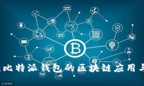 深入分析：比特派钱包的区块链应用与发展潜力