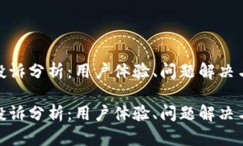 数字钱包投诉分析：用户体验、问题解决与未来趋势

数字钱包投诉分析：用户体验、问题解决与未来趋势