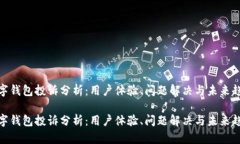 数字钱包投诉分析：用户