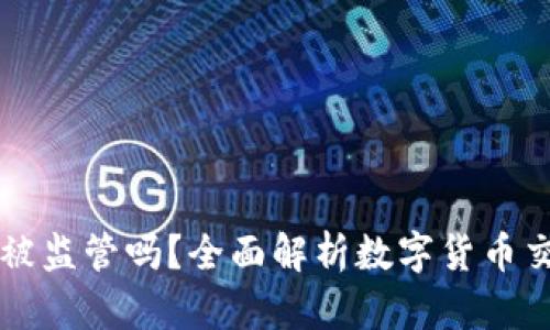 用Tpwallet交易会被监管吗？全面解析数字货币交易合规性与安全性