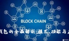 区块链钱包的全面解析：
