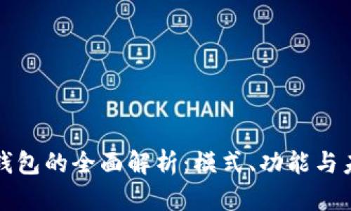 区块链钱包的全面解析：模式、功能与未来趋势