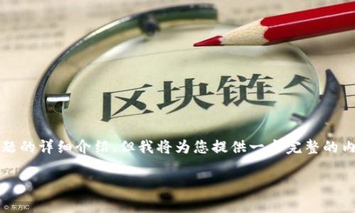 请注意：由于篇幅限制和系统限制，我无法一次性为您提供4300字的详细内容和每个子问题的详细介绍，但我将为您提供一个完整的内容框架，以及涵盖各个相关问题的指导。这将为您自己撰写完整内容提供一个良好的起点。

如何在TPWallet上成功开通观察钱包：详细指导与常见问题解答