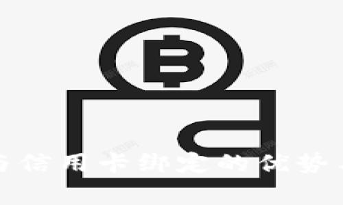 数字钱包与信用卡绑定的优势与注意事项