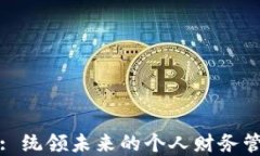 数字钱包: 统领未来的个人