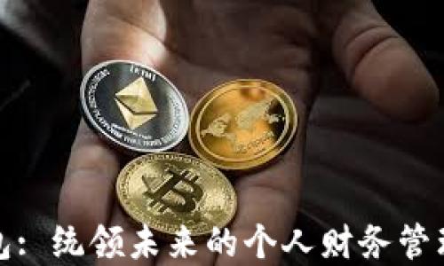 
数字钱包: 统领未来的个人财务管理新方式