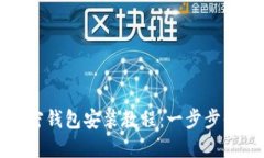 全面而详尽的加密钱包安