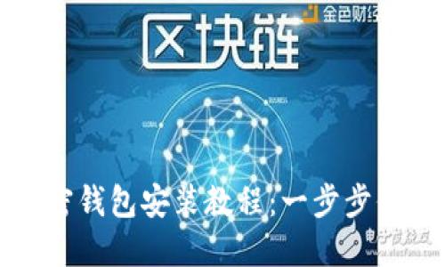 全面而详尽的加密钱包安装教程：一步步保护您的数字资产
