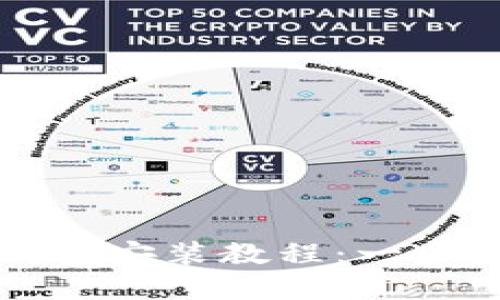 全面而详尽的加密钱包安装教程：一步步保护您的数字资产