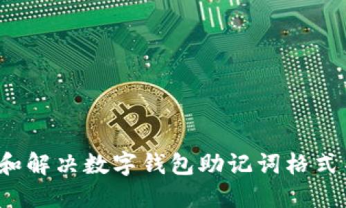  如何理解和解决数字钱包助记词格式不对的问题