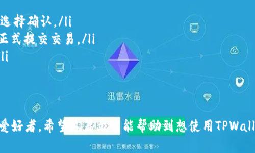 探秘TPWallet：如何轻松切换以太网络，实现无缝区块链体验

TPWallet, 以太网络, 区块链, 数字货币/guanjianci

随着区块链技术的持续发展，数字货币的应用越来越广泛。TPWallet作为一款集多种功能于一体的钱包，受到了许多用户的青睐。在这篇文章中，我们将深入探讨TPWallet的使用，尤其是如何轻松切换以太网络，实现无缝的区块链体验。

TPWallet概述
TPWallet是一款多链数字货币钱包，支持主流的区块链网络，旨在为用户提供便捷的资产管理服务。用户可以通过TPWallet进行数字货币的存储、交易和管理，支持的币种繁多，涵盖了以太坊、比特币等多个主流数字资产。
该钱包不仅界面友好，还有助于用户灵活管理他们的数字资产。在TPWallet中，用户可以轻松地切换不同的区块链网络，例如以太坊和Binance Smart Chain。这种灵活性使用户能够根据需要快速在不同网络间进行转账和交易，享受便捷的数字资产管理体验。

如何在TPWallet中切换以太网络
切换以太网络是TPWallet中一个非常重要的功能，用户可以根据自己的需求选择合适的网络进行交易。以下是详细步骤：
ol
    listrong打开TPWallet应用：/strong首先，确保你已经下载并安装了TPWallet应用。打开应用后，你将看到主界面，展示你的数字资产。/li
    listrong选择“网络”选项：/strong在主界面上，找到并点击“网络”选项。这一选项通常在侧边栏或下方菜单中，可以轻松找到。/li
    listrong选择以太网络：/strong在网络列表中，你会看到多个可用的网络选项。选择“以太坊网络”。如果你需要切换到测试网络或其他网络，可以在同样的界面上进行选择。/li
    listrong确认切换：/strong选择网络后，系统将提示你确认切换操作。确认后，你将看到你的资产信息更新，并转入以太坊网络环境。/li
/ol
通过上述步骤，用户可以轻松在TPWallet中切换到以太网络。不同网络提供了不同的交易费用和确认时间，用户可以根据自己的交易需求做出明智的选择。

TPWallet与其他钱包的比较
在选择数字货币钱包时，用户常常面临多种选择。TPWallet、MetaMask、Trust Wallet等都是备受欢迎的选择。以下是TPWallet与其他主流钱包的比较：

h4用户体验/h4
TPWallet的界面设计注重用户友好性。操作简单明了，非常适合新手用户。同时，TPWallet支持多链功能，用户可以在不同网络之间无缝切换，这一点在许多其他钱包中并不常见。
相比之下，MetaMask在以太坊生态中表现优越，但其多链支持相对有限。虽然MetaMask提供了丰富的插件和DApp支持，但对于需要在多个网络间进行频繁交易的用户来说，TPWallet可能是更佳选择。

h4安全性/h4
安全性是用户非常关注的问题。在这一方面，TPWallet采用了多重安全保护措施，包括私钥本地存储、全程加密等。此外，TPWallet还支持硬件钱包的接入，进一步提升安全性。
而MetaMask也在安全性上做得很好，但由于其主要是浏览器扩展，可能会有被攻击的风险。对于希望在手机端更安全地管理资产的用户，TPWallet的设计可能更吸引人。

h4功能与支持的币种/h4
TPWallet作为一款多链钱包，支持多种数字资产，包括以太坊及其ERC-20代币、比特币、BNB等。马克斯克虽然支持以太坊生态的多种DApp和交易，但其他区块链的支持相对有限。而Trust Wallet同样支持多种币种，非常适合喜欢多样化投资的用户。

基于TPWallet如何利用以太网络的功能
在以太网络上，TPWallet为用户提供了诸多强大的功能。以下是一些用户可以利用的主要功能：

h4去中心化交易所(Dex)交易/h4
用户可以通过TPWallet访问去中心化交易所，方便进行代币互换。以太网络的流行使得多种去中心化交易所如Uniswap、SushiSwap等在TPWallet中变得易于使用。用户可以在平台上选择币种快速进行交易，无需繁琐的实名认证。

h4参与DeFi项目/h4
TPWallet还支持用户参与多个DeFi项目，包括流动性挖矿和收益聚合等。在以太网络上，众多项目都提供高额的收益，可为用户带来丰厚的回报。用户可以在钱包中查看相应的DeFi项目，直接参与投资。

h4安全存储资产/h4
用户可以将以太坊及其代币安全存储在TPWallet中。钱包提供高度安全的存储方案，可以有效抵御黑客攻击和其他安全威胁。采取私钥本地存储的方式，保障资产的安全性。

常见问题解答

h41. TPWallet的安全性如何？/h4
TPWallet采用多层安全保护机制，确保用户的数字资产安全。数码货币钱包的基本安全性体现在以下几个方面：
strong私钥管理：/strongTPWallet使用本地存储私钥，确保用户的私钥不会被服务器收集，从而提升安全性。
strong加密技术：/strong钱包使用先进的加密技术来保护用户的敏感信息，防止数据泄露。
strong双因素认证：/strongTPWallet为用户提供双因素认证（2FA）功能，提高账户安全性，减少未授权访问的风险。
除了以上基础安全性措施，TPWallet还定期更新其软件，以修复潜在漏洞和增强安全性。这些措施共同构建了TPWallet作为一款安全钱包的形象，深受广大用户信赖。

h42. 为什么选择TPWallet而不是其他钱包？/h4
选择TPWallet而不是其他钱包，有几个关键因素：
strong多链支持：/strongTPWallet支持多种区块链网络，包括以太坊、比特币、Binance Smart Chain等。有利于用户灵活管理多种资产。
strong用户友好的界面：/strongTPWallet界面友好，操作直观。对于新手用户而言，学习成本更低，易于上手。
strong高安全性：/strongTPWallet对安全性高度重视，并采用多重保护措施，为用户资产提供保险箱般的安全保障。
strong丰富的功能：/strongTPWallet不仅支持基本的数字资产存储和转账，还能访问去中心化金融（DeFi）项目、高效的交易和收益机会，能满足用户多样化的需求。

h43. 如何在TPWallet中进行交易？/h4
在TPWallet中进行交易的步骤非常简单：
ol
    listrong登录钱包：/strong首先，确保你已经登录TPWallet，并且确保有足够的以太币或其他币种用于交易。/li
    listrong选择“交易”选项：/strong在主界面中，选择“交易”选项，系统会引导你进入交易页面。/li
    listrong输入交易信息：/strong在交易页面上，输入接收地址、交易金额等必要信息。确保信息无误后，选择确认。/li
    listrong支付手续费：/strongTPWallet会根据网络拥堵情况，提示你相应的交易手续费。确认后，可以正式提交交易。/li
    listrong查看交易状态：/strong提交后，可以在交易记录中查看交易的状态，保持对资金流动的跟踪。/li
/ol
通过上述步骤，用户能够便捷地进行数字货币交易，无论是转帐还是投资，都可以轻松实现。

总体而言，TPWallet作为一款多链支持的钱包，提供了丰富的功能和良好的用户体验，适合广大的数字货币爱好者。希望这篇文章能帮助到想使用TPWallet的用户，进一步了解如何进行以太网络的切换和利用其强大的功能。