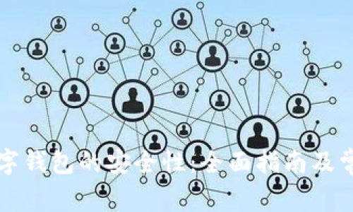 如何确保数字钱包的安全性：全面指南及常见问题解析