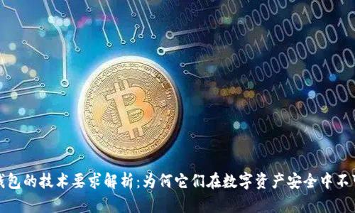 加密钱包的技术要求解析：为何它们在数字资产安全中不可或缺