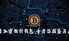 探索加密钩针钱包：全方