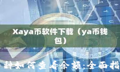 
TPWallet新上线币种如何查看余额：全面指导及常见问题解答