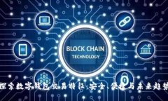 探索数字钱包交易特征：