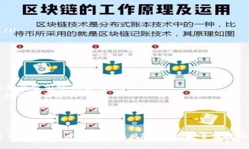 如何将交易所中的USDT提取到TPWallet？详尽指南与常见问题解答

关键词：USDT, TPWallet, 交易所, 提现

引言
USDT（泰达币）是当前市场中使用广泛的稳定币之一，其价值与美元保持1:1的稳定比例。随着越来越多的人选择在不同的平台上进行数字货币交易，了解如何将这些数字资产安全且便捷地提取到钱包中显得尤为重要。TPWallet是一种比较受欢迎的数字货币钱包，为用户提供了安全和方便的资产管理服务。本文将详细介绍如何从交易所中提取USDT到TPWallet，同时也将解答与此操作相关的常见问题。

第一部分：准备工作
在我们开始提取USDT之前，有几个准备工作你需要完成：
ul
li确认你在交易所和TPWallet上都有注册账户，并且已经完成了身份验证。/li
li确保你的交易所账户中有足够的USDT余额以供提取。/li
li下载并安装TPWallet，确保它是最新版，从而有效避免安全风险。/li
li熟悉TPWallet的操作界面，以便后续能够顺利完成提现过程。/li
/ul

第二部分：获取TPWallet的USDT地址
在进行提取操作之前，你首先需要获取TPWallet的USDT接收地址：
ol
li打开TPWallet应用，登录你的账户。/li
li在主界面选择“资产”或“钱包”选项。/li
li找到USDT并点击进入。/li
li点击“接收”按钮，系统将显示一个地址和二维码，这就是你的USDT接收地址。/li
/ol
请确保复制完整的地址，任何格式错误都将导致资产丢失。

第三部分：从交易所提取USDT
现在你已经获得了TPWallet的接收地址，可以开始提取USDT了。以下为详细步骤：
ol
li登录你的交易所账户。/li
li找到“资产管理”或“钱包”选项，进入后选择USDT。/li
li点击“提现”或“提取”按钮。/li
li在提款页面，粘贴刚刚复制的TPWallet地址。/li
li输入你想提取的USDT数量。/li
li确认所有信息无误后，点击“确认”或“提交”。/li
li根据交易所的需求，完成身份验证（如短信验证、邮箱确认等）。/li
li待交易所处理完成，你的USDT将会发送至TPWallet。/li
/ol

第四部分：确认转账是否完成
提取完成后，你需要在TPWallet中确认USDT是否到账：
ul
li打开TPWallet，登录你的账户。/li
li刷新资产页面，查看USDT的余额变化。/li
li你也可以通过区块链浏览器，查找相关交易记录，以确认转账的状态。/li
/ul

常见问题解答

问题一：提取USDT时有哪些手续费？
在提取USDT过程中，用户通常会面对两类手续费：交易所手续费和网络手续费。
首先，交易所手续费是指在某些交易所提取数字货币时，平台按比例收取的费用。这一费用因不同交易所而异，通常由0.1%到1%不等，因此，在决定提取金额之前，你应该关注该交易所的手续费收取标准。你可以在交易所的官方网站上找到相关信息，或咨询客服以获取更为具体的信息。
其次，网络手续费是指在区块链上进行交易时，矿工收取的费用，也称为“Gas费用”。该费用随着网络拥堵程度的变化而波动，通常在ETH和ERC20等代币的转账过程中最为明显。准备提取USDT到TPWallet时，你需留意当前网络的Gas费用，并适度上调提取的USDT数量，以覆盖相关费用。
总结而言，提取USDT不仅需要注意提取金额，还要充分了解手续费的构成，以便更明智地管理你的投资和资产。

问题二：如果转账失败，我该怎么办？
转账失败的原因主要有两个：一是信息填写错误，比如TPWallet地址错误、数量不足等；二是网络拥堵或交易所内部问题造成的提现失败。
如果你发现转账失败，首先不要慌张，可以按照以下步骤处理：
ul
li检查交易记录。登录交易所，查看相关的提取请求，看看是否显示失败状态，及其具体原因。如果是网络问题，联系交易所客服，有时他们会重新处理失败的请求。/li
li确认地址准确性。如果是由于地址不正确导致的失败，建议你确认TPWallet地址的每一个字母和数字是否完全一致，避免因为格式错误而导致资产丢失。/li
li如果确实因错误提取到其他地址，可以联系交易所客服，说明清楚情况，询问是否可以追回。不过务必注意，这种情况通常难以解决，因为区块链的去中心化特性使得交易无法回退。/li
/ul
在出现转账失败时，保持冷静，并遵循以上步骤进行调整和处理，才可最大化避免损失。

问题三：提取USDT到TPWallet需要多长时间？
提取USDT的时间因交易所和网络状况的不同而异。一般来说，涉及到的时间可以分为两个部分：
ul
li交易所处理时间：大多数交易所都会在您提交提现请求后，进行内部审核以确保您提取的USDT是安全的。这一过程通常会在几分钟到几个小时内完成，具体时间取决于交易所的政策及当前审核负载。/li
li区块链确认时间：一旦交易所处理完成，转账就会在区块链上广播，矿工会进行确认。这一过程可能因网络拥堵程度而变化，通常在几分钟到半小时之间。如果网络十分繁忙，确认时间可能会延长。/li
/ul
总之，你需要关注自己交易所的提取速度，同时也要了解区块链的确认机制，这样才能合理安排自己的资金管理计划。

结语
将USDT提取到TPWallet的过程相对简单，但在操作中还是需要注意许多细节，以确保资金的安全与顺利转移。希望本文的详细指南以及常见问题解答能够帮助你更好地理解这一过程，最大程度避免潜在风险，实现安全便捷的数字货币管理。无论是新手还是有经验的用户，良好的习惯与知识积累都是在数字货币领域行稳致远的基础。希望你在数字货币的投资旅程中一路顺风，收益满满！