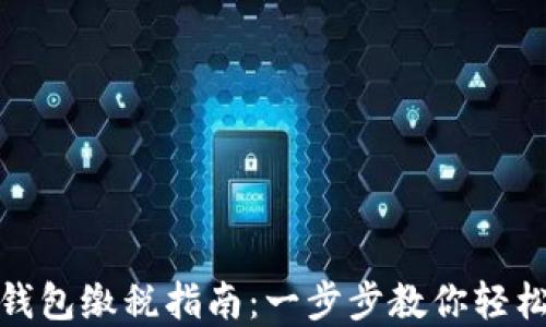 
数字钱包缴税指南：一步步教你轻松缴税