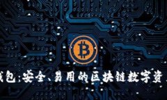 探索Cobo钱包：安全、易用