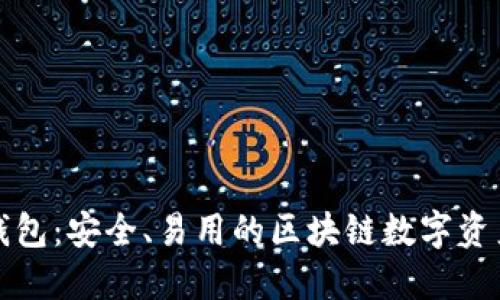 探索Cobo钱包：安全、易用的区块链数字资产管理工具