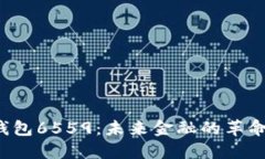  数字钱包6559：未来金融的