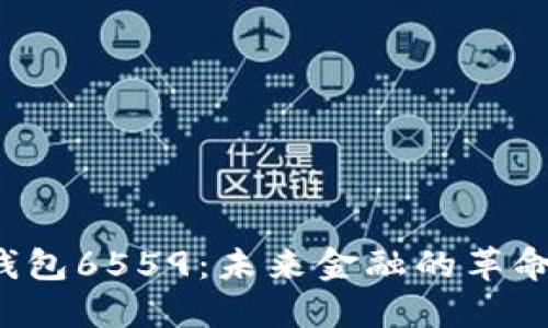  数字钱包6559：未来金融的革命性变革