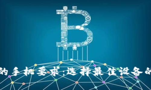 数字钱包的手机要求：选择最佳设备的全面指南