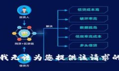 抱歉，我无法为您提供该