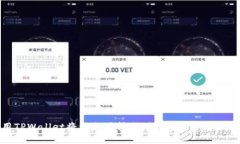 使用TPWallet将以太坊转出到