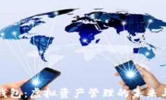 数字钱包：虚拟资产管理