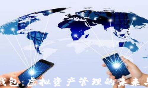 
数字钱包：虚拟资产管理的未来与挑战