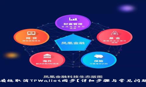 如何有效取消TPWallet同步？详细步骤与常见问题解析