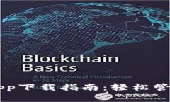 TPWallet苹果App下载指南：轻