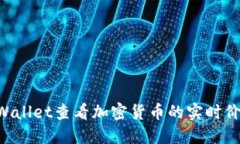 如何使用TPWallet查看加密货