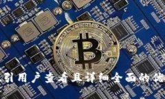 思考一个吸引用户查看且