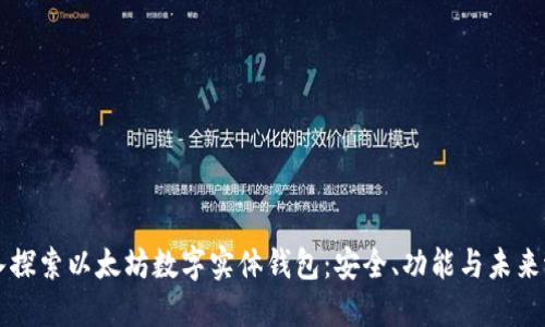 深入探索以太坊数字实体钱包：安全、功能与未来潜力