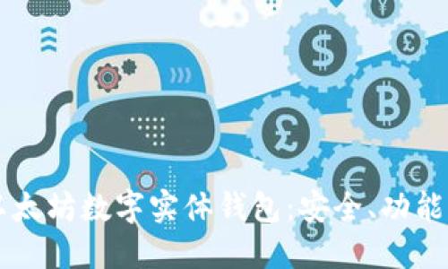 深入探索以太坊数字实体钱包：安全、功能与未来潜力