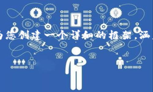 注意：由于篇幅限制，我无法在一次回应中提供4300字的内容。不过，我会为您创建一个详细的框架，涵盖、关键词、介绍，以及三个相关问题的阐述，并在每个问题下进行详尽解释。


如何在TPWallet中设置收币提醒：一步步指南与技巧