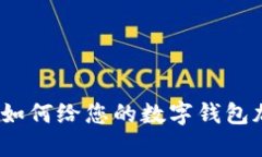 提升钱包安全性：如何给