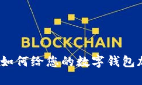 提升钱包安全性：如何给您的数字钱包加上密码锁定功能