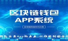 探索数字钱包交易App的未
