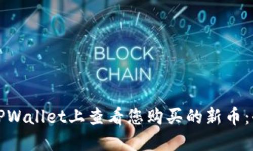 如何在TPWallet上查看您购买的新币：全面指南