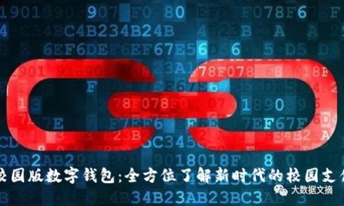 北大校园版数字钱包：全方位了解新时代的校园支付方式