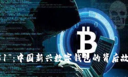 深入探索“0051”：中国新兴数字钱包的背后故事与市场影响