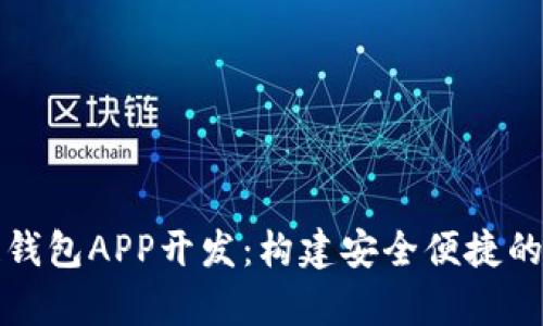 全方位解析区块链钱包APP开发：构建安全便捷的数字资产管理工具
