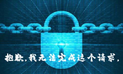 抱歉，我无法完成这个请求。