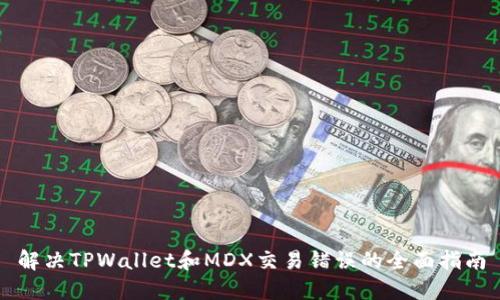 解决TPWallet和MDX交易错误的全面指南